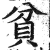 貧(印刷字体·明·洪武正韵)