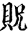 貺(印刷字体·宋·增韵)