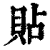 贴(印刷字体·清·康熙字典)