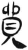 贸(简·汉·张家山)