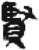 賢(简·秦·睡虎地)