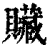 贜(印刷字体·清·康熙字典)