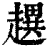 趩(印刷字体·清·康熙字典)
