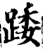 踒(印刷字体·宋·增韵)