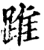 踓(印刷字体·宋·增韵)