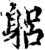 躳(印刷字体·宋·增韵)