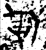 军(金文·战国·战国晚期)