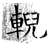 輗(石经·唐·开成石经)