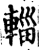 輺(印刷字体·宋·增韵)