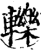 轹(印刷字体·宋·增韵)