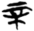 辛(简·楚〔战国〕·新蔡葛陵)