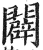 辟(金文·西周·西周早期)