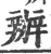 办(印刷字体·宋·广韵)