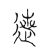 迣(传抄·宋·汗简)