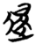 退(简·楚〔战国〕·子弹库)