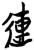 连(简·楚〔战国〕·新蔡葛陵)