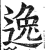 逸(印刷字体·明·洪武正韵)
