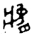 逸(金文·西周·西周晚期)