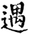 遇(印刷字体·宋·增韵)