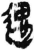遇(简·秦·岳麓书院)