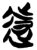 远(简·楚〔战国〕·新蔡葛陵)