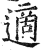 適(印刷字体·明·洪武正韵)