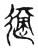 適(传抄·宋·古文四声韵)