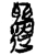 邎(简·楚〔战国〕·新蔡葛陵)