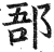 郚(印刷字体·明·洪武正韵)
