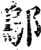 鄔(印刷字体·宋·增韵)