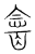 酓(传抄·宋·集篆古文韵海)