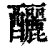 酾(传抄·宋·集篆古文韵海)
