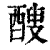 醙(印刷字体·清·康熙字典)