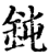 钝(印刷字体·宋·增韵)