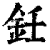 鈓(印刷字体·清·康熙字典)