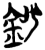 钞(简·楚〔战国〕·新蔡葛陵)