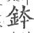 钵(印刷字体·宋·广韵)