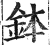 钵(印刷字体·明·洪武正韵)