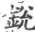 锐(印刷字体·宋·广韵)