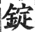 锭(印刷字体·明·洪武正韵)