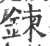 鍊(印刷字体·宋·广韵)