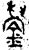 鎣(金文·西周·西周中期)