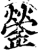 鎣(印刷字体·宋·增韵)