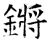 锵(石经·唐·开成石经)