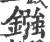 镪(印刷字体·宋·广韵)