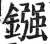 镪(印刷字体·明·洪武正韵)