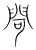 閜(传抄·宋·集篆古文韵海)