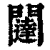 闼(印刷字体·清·康熙字典)