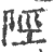 陘(印刷字体·宋·广韵)