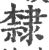 隸(印刷字体·宋·广韵)